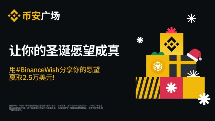 这个圣诞,币安将提供$150,000 的BNB来实现你的圣诞