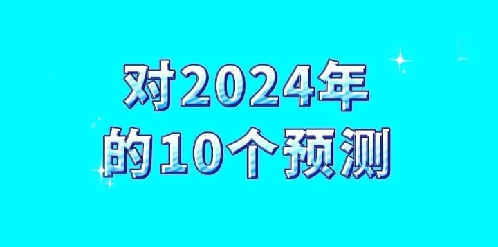 2024年十大预测