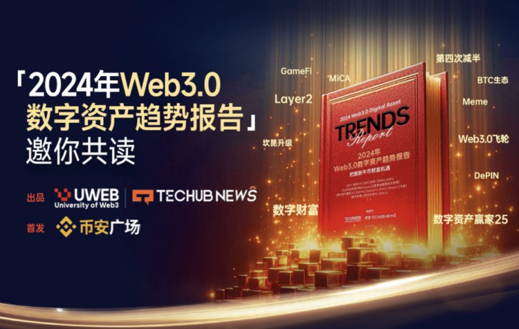 币安广场首发｜《2024年Web3.0数字资产趋势报告》（一）