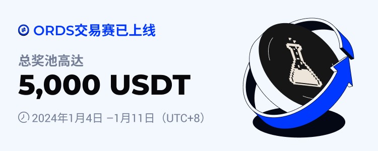 [火币公告]火币HTX将于2024年1月4日上线ORDS交易赛 交易瓜分5,000 USDT