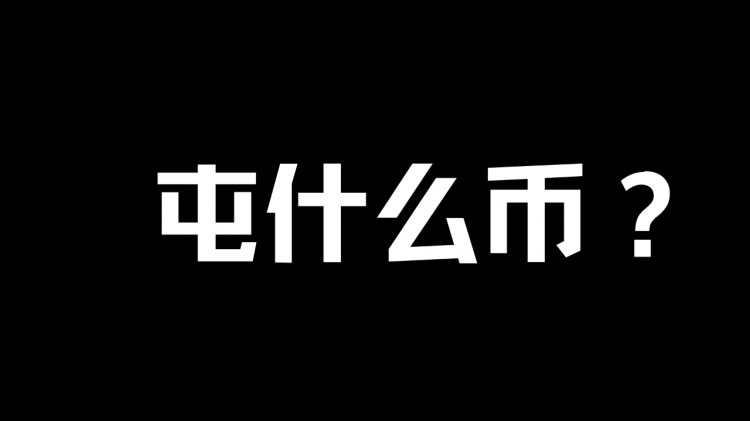 新人，选择哪个币才能成功？