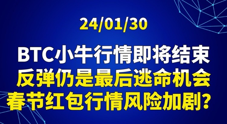 [交易公子扶苏]BTC小牛行情即将结束反弹机会。