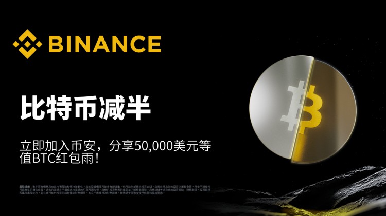 比特币减半：立即加入币安，分享50,000美元等值BTC红包雨！