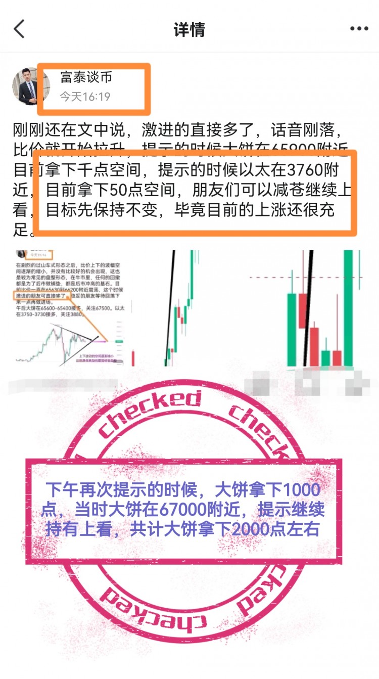 [富泰谈币1]比价再次拉升，大饼高点达67959，以太至3859，提前提示进场接多，成功拿下2000