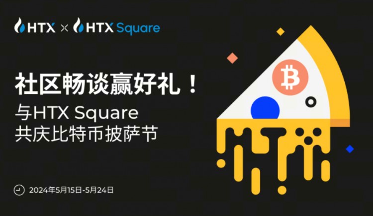 与HTX Square共庆比特币披萨节，社区畅谈赢好礼！