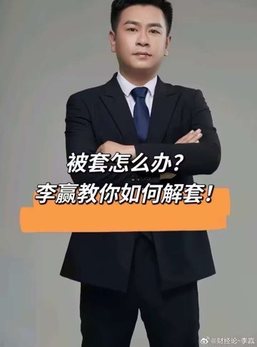 [财经老李]财经老李：极端行情被套怎么办？我来教你