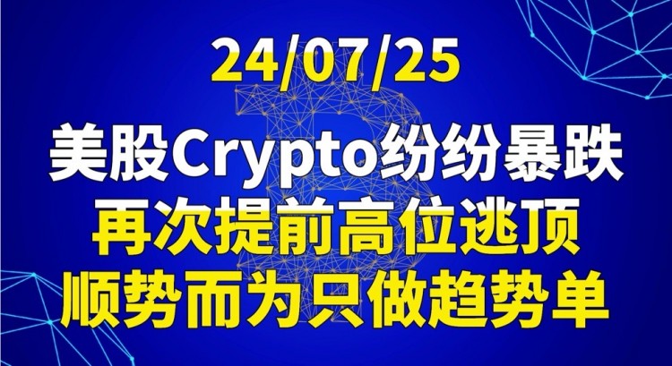 [交易公子扶苏]24/07/25美股Crypto纷纷暴跌，再次提前高位逃顶，顺势而为只做趋势单